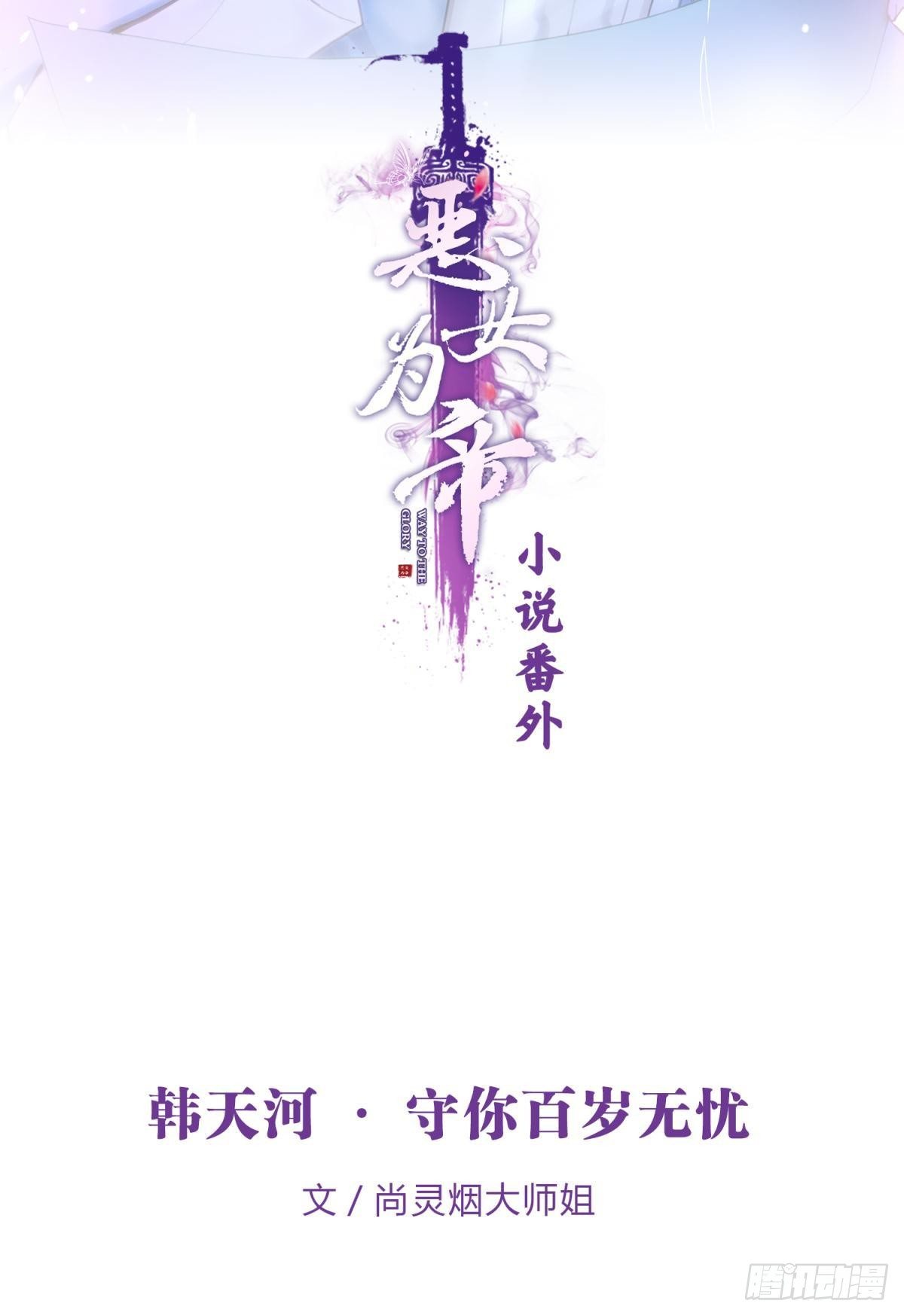 小说番外&middot;韩天河篇-第123话