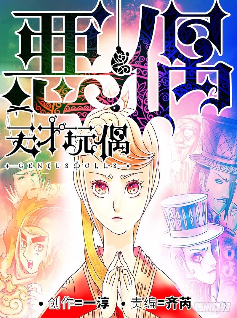 🍺恶偶 (天才玩偶) 第一话 第1页