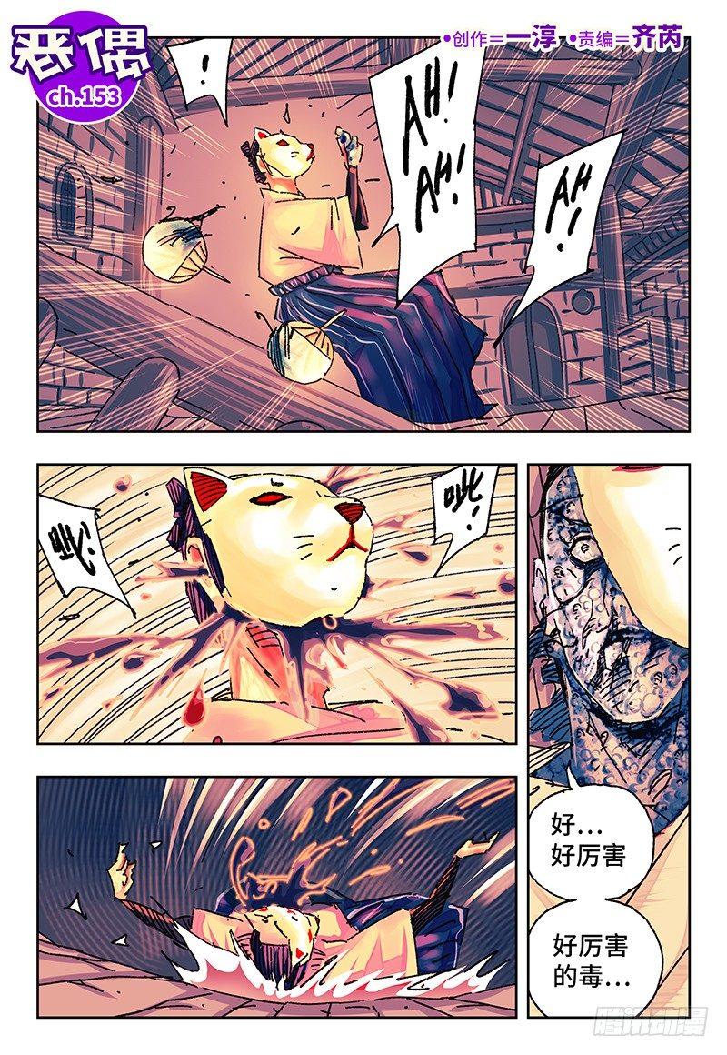 🍺恶偶 (天才玩偶) 第一百五十三话 第1页
