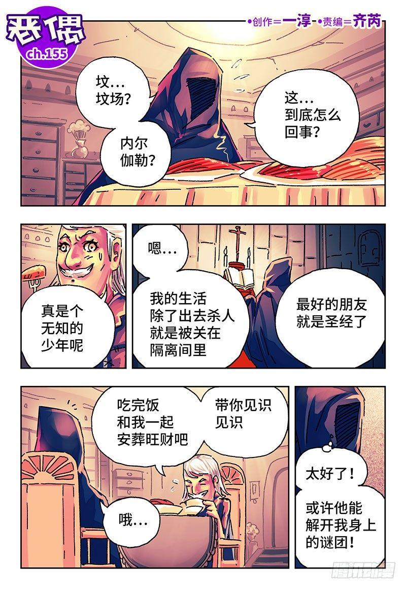 🍺恶偶 (天才玩偶) 第一百五十五话 第1页