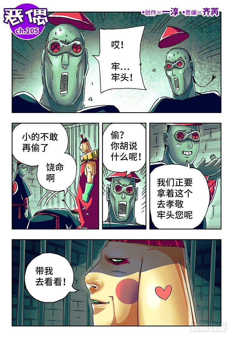🍺恶偶 (天才玩偶) 第二百零五话 第1页
