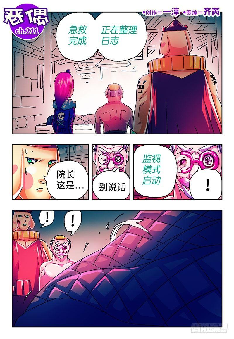 🍺恶偶 (天才玩偶) 第二百一十一话 第1页