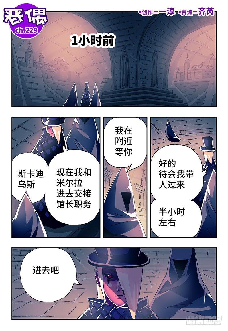 🍺恶偶 (天才玩偶) 第二百二十九话 第1页