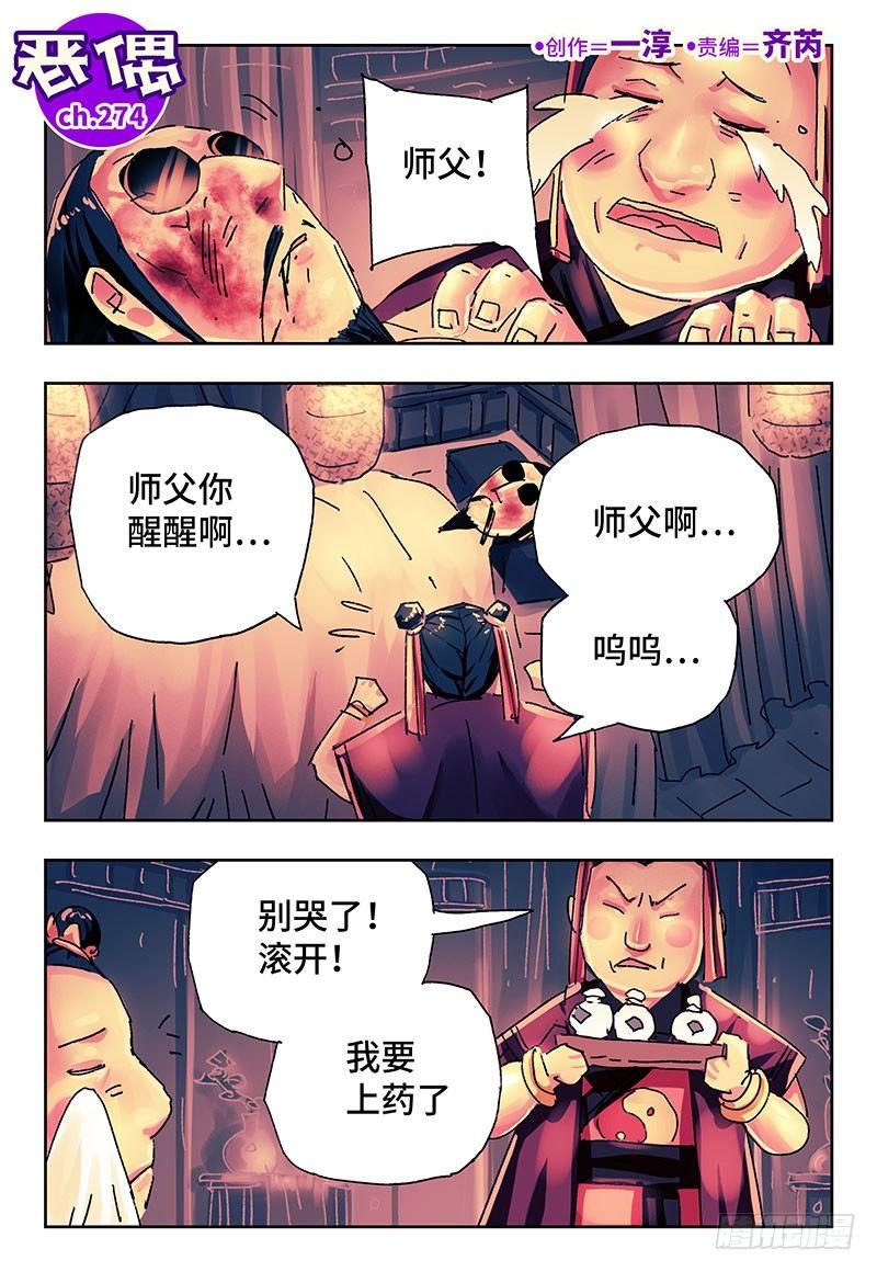 🍺恶偶 (天才玩偶) 第二百七十四话 第1页