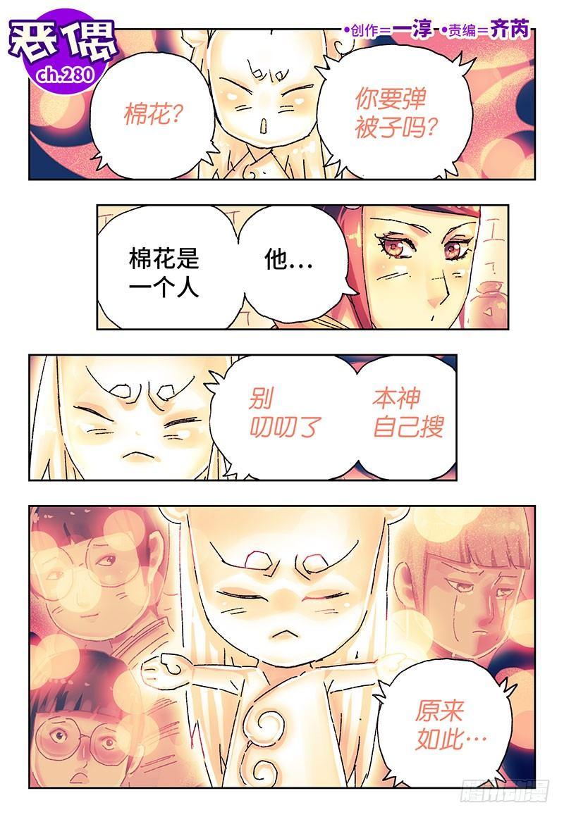 🍺恶偶 (天才玩偶) 第二百八十话 第1页