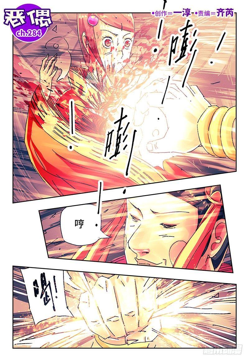 🍺恶偶 (天才玩偶) 第二百八十四话 第1页