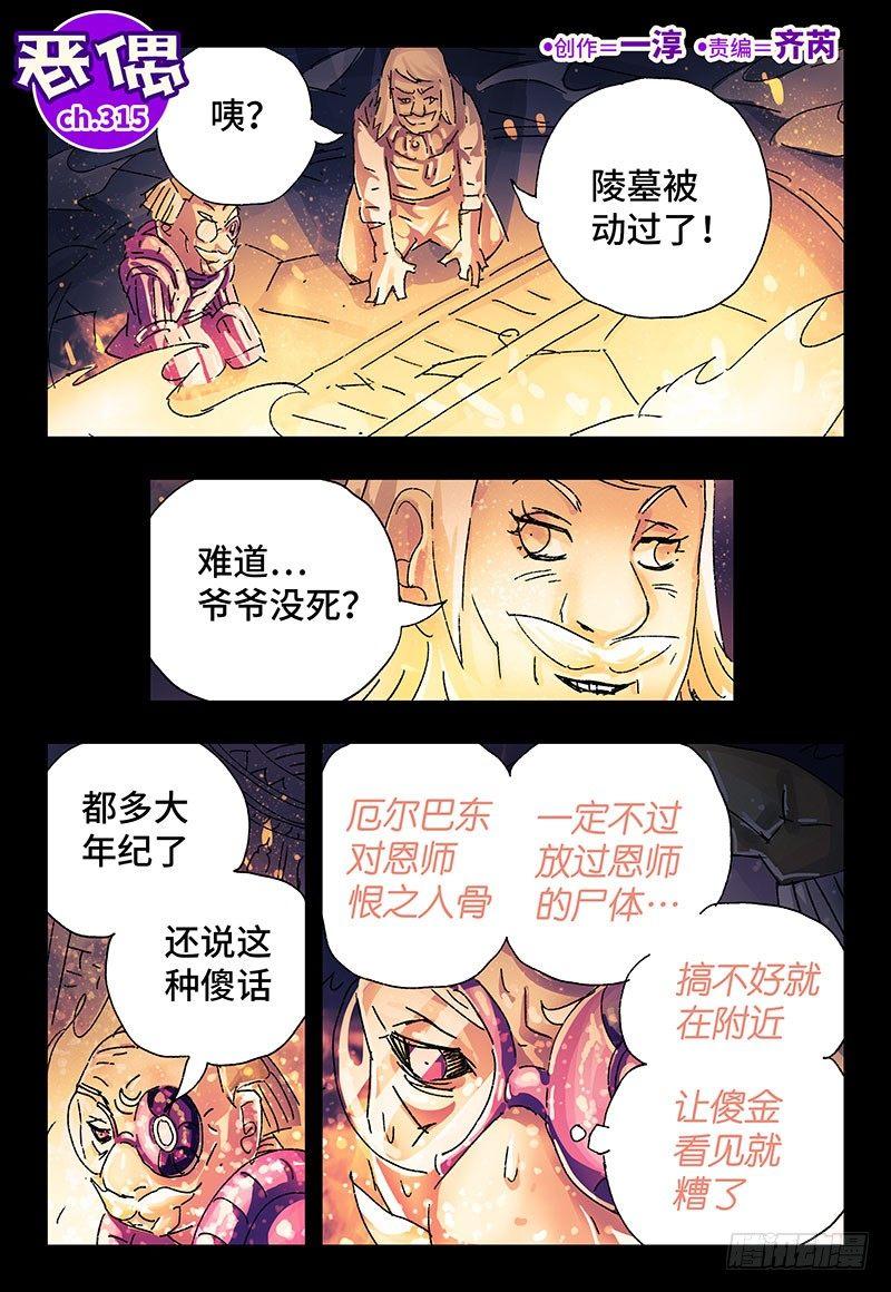 🍺恶偶 (天才玩偶) 第三百一十五话 第1页