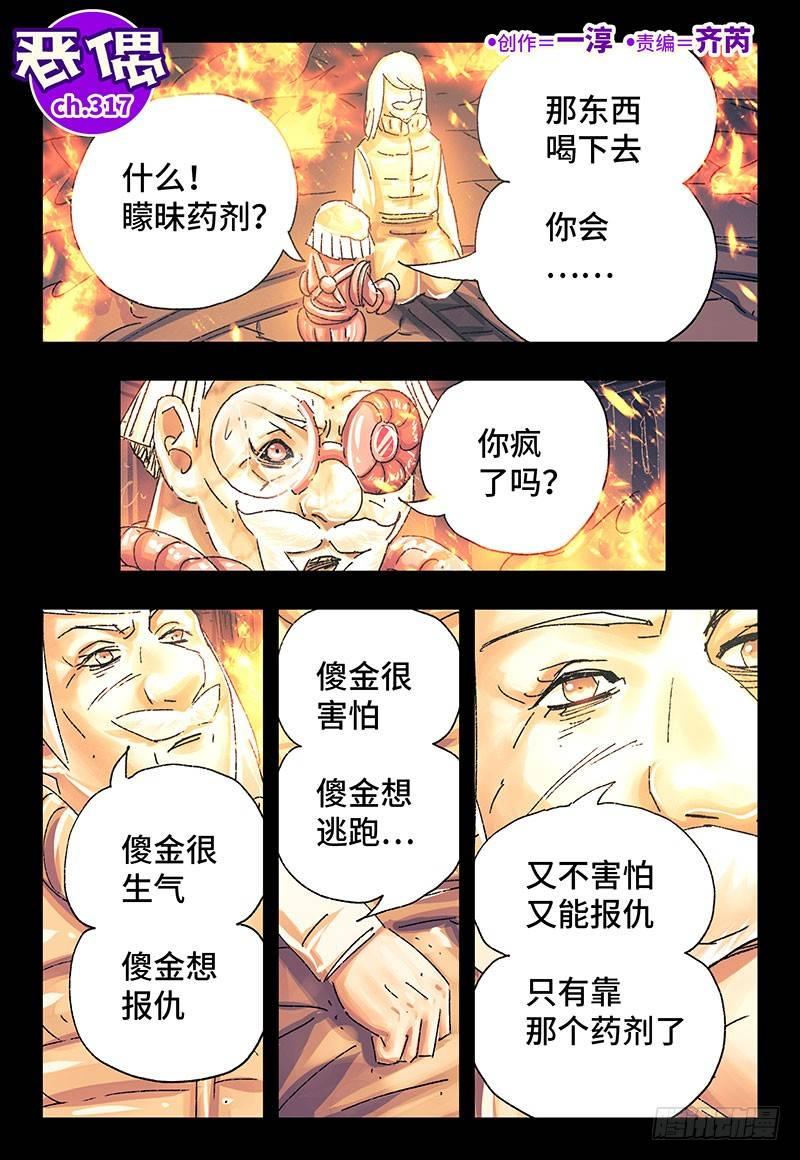 🍺恶偶 (天才玩偶) 第三百一十七话 第1页