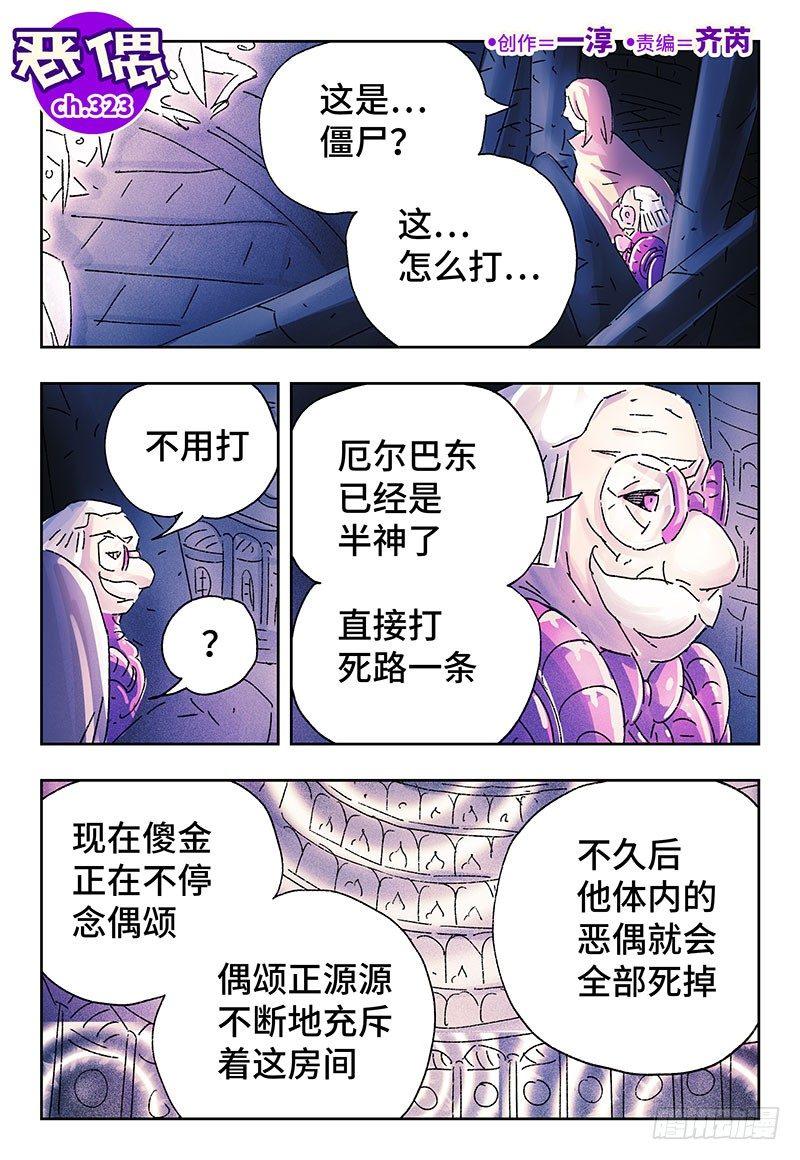 🍺恶偶 (天才玩偶) 第三百二十三话 第1页