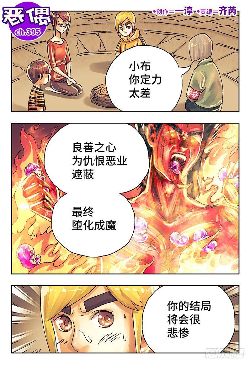 🍺恶偶 (天才玩偶) 第三百九十五话+第三百九十六话 第1页