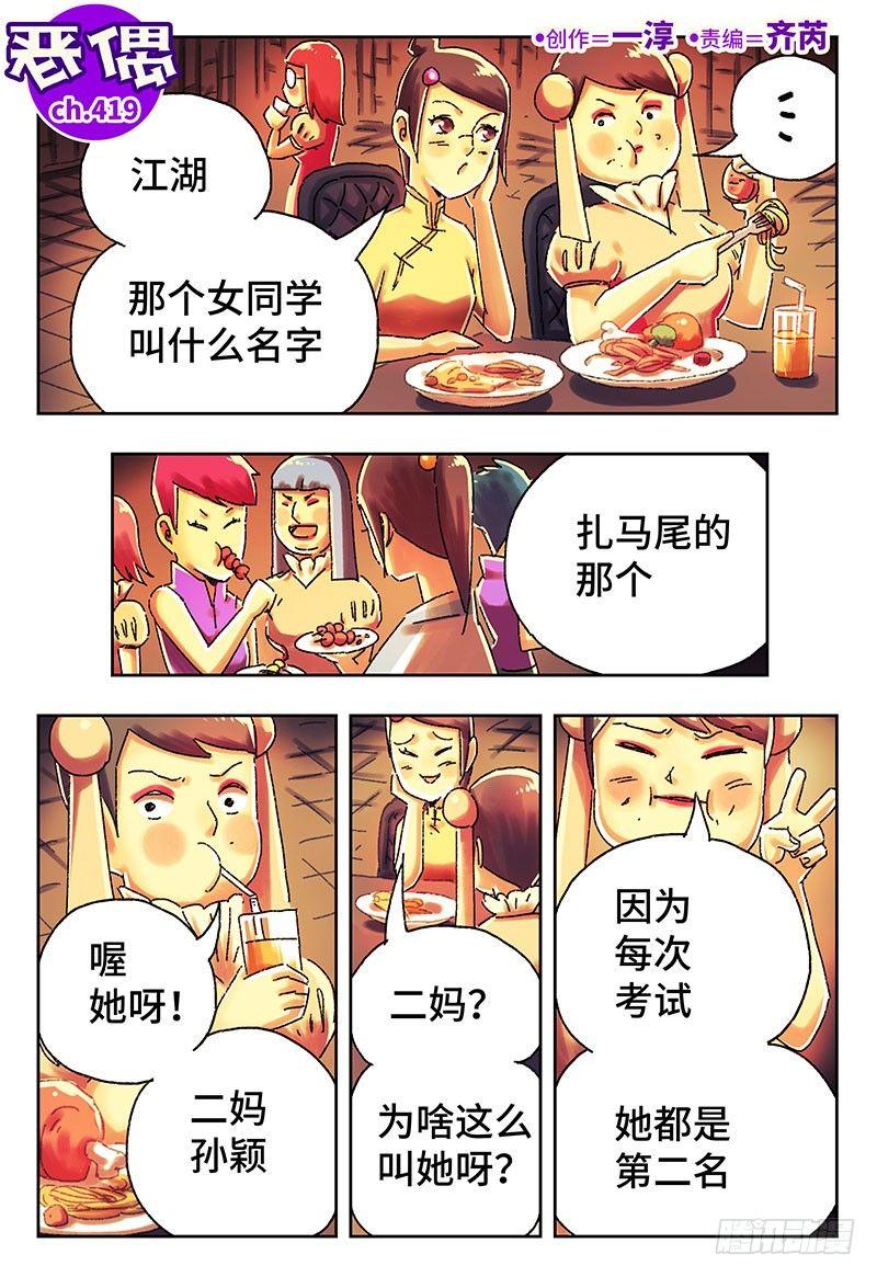 🍺恶偶 (天才玩偶) 第四百一十九话+四百二十话 第1页