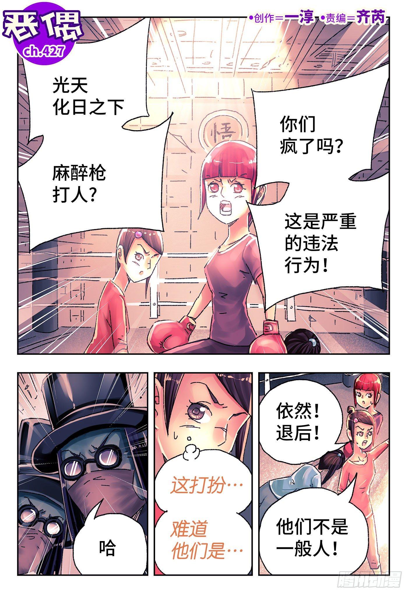 🍺恶偶 (天才玩偶) 第四百二十七话+四百二十八话 第1页