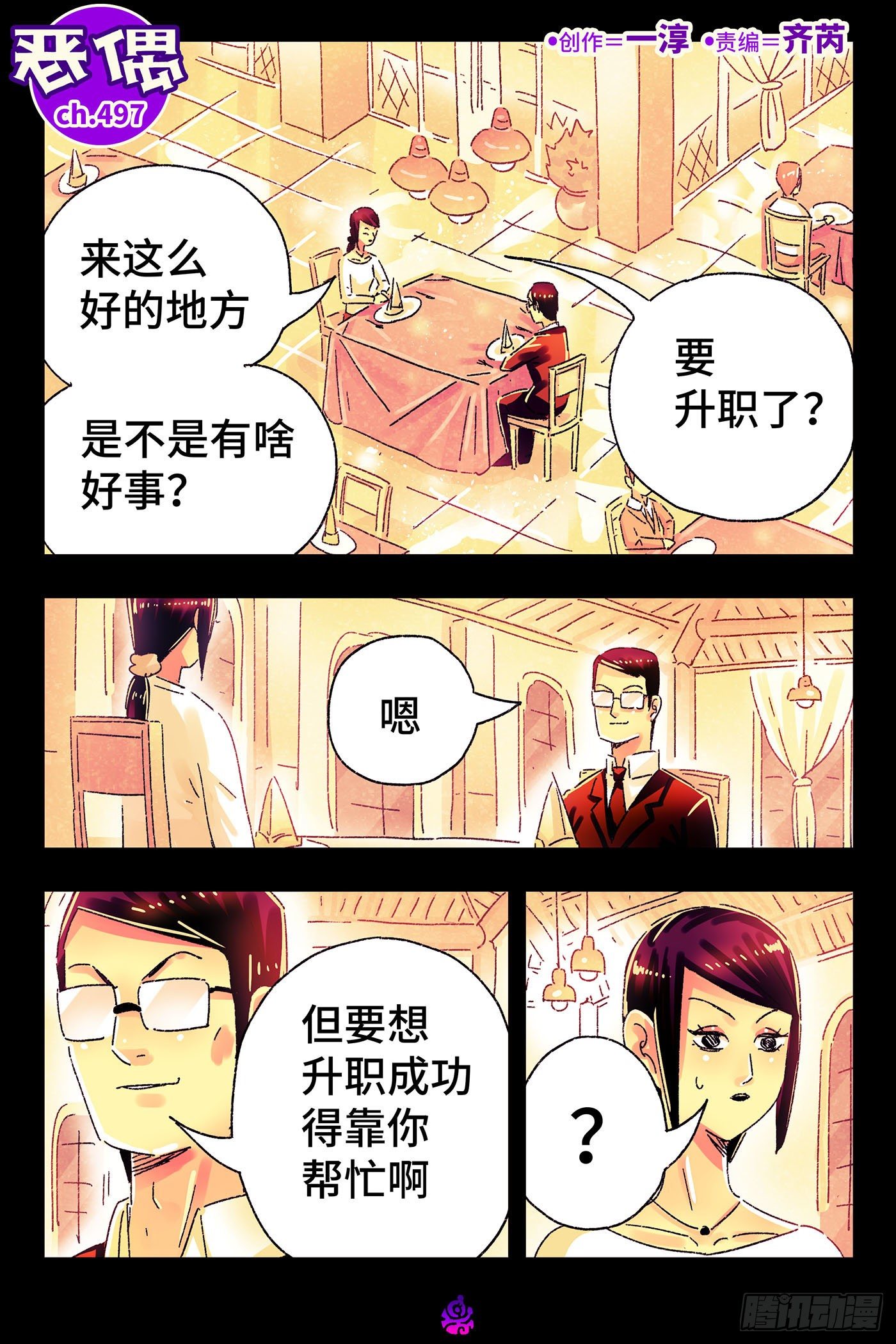 🍺恶偶 (天才玩偶) 第四百九十七话 第1页