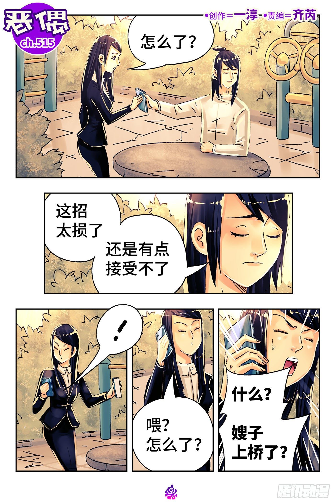 🍺恶偶 (天才玩偶) 第五百一十五话 第1页