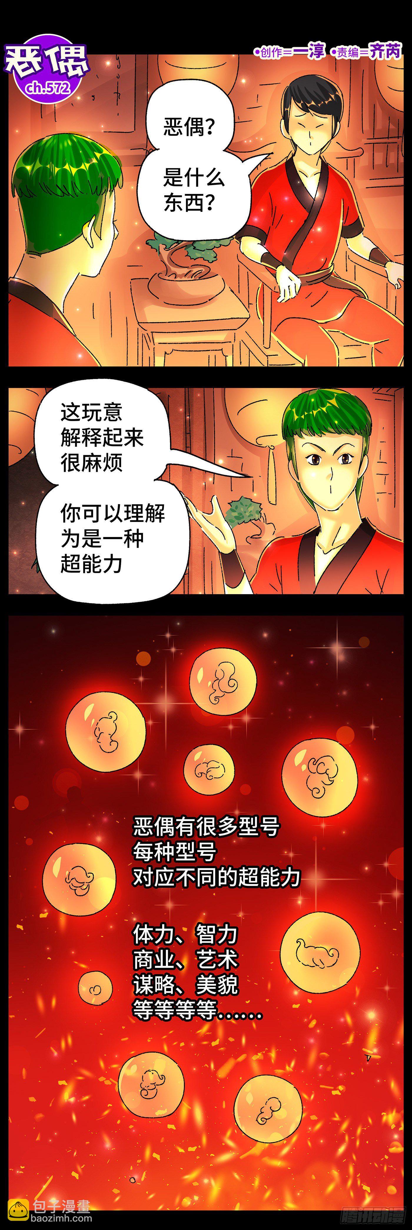 🍺恶偶 (天才玩偶) 第五百七十二话 第2页