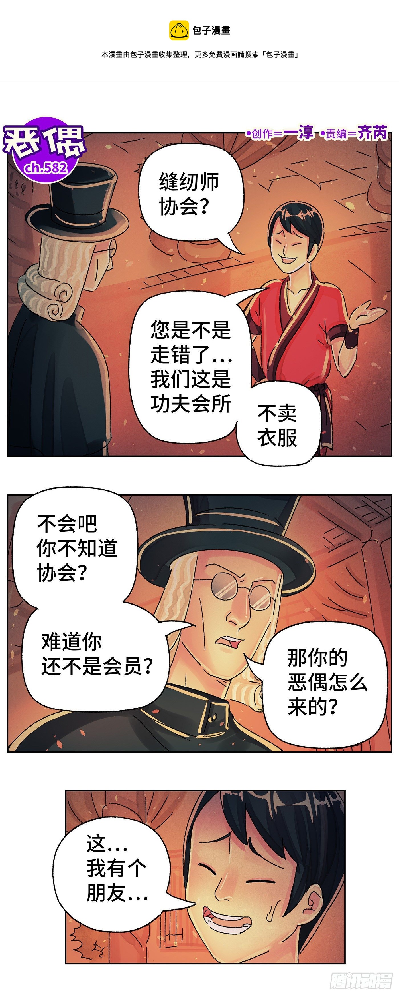 🍺恶偶 (天才玩偶) 第五百八十二话 第1页