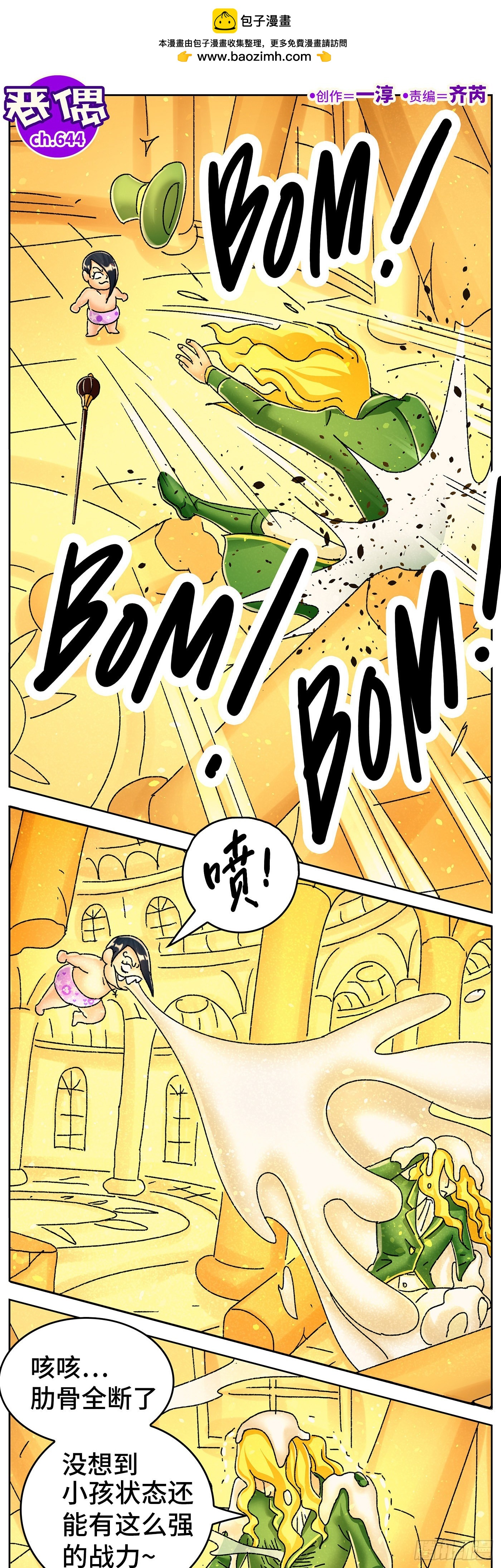 🍺恶偶 (天才玩偶) 六百四十四话 第1页