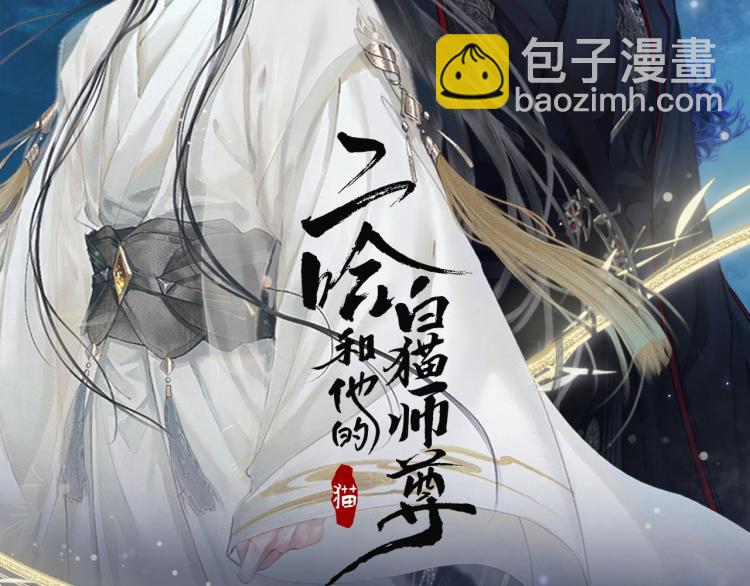 🍺二哈和他的白猫师尊 8月即将上线~ 第2页