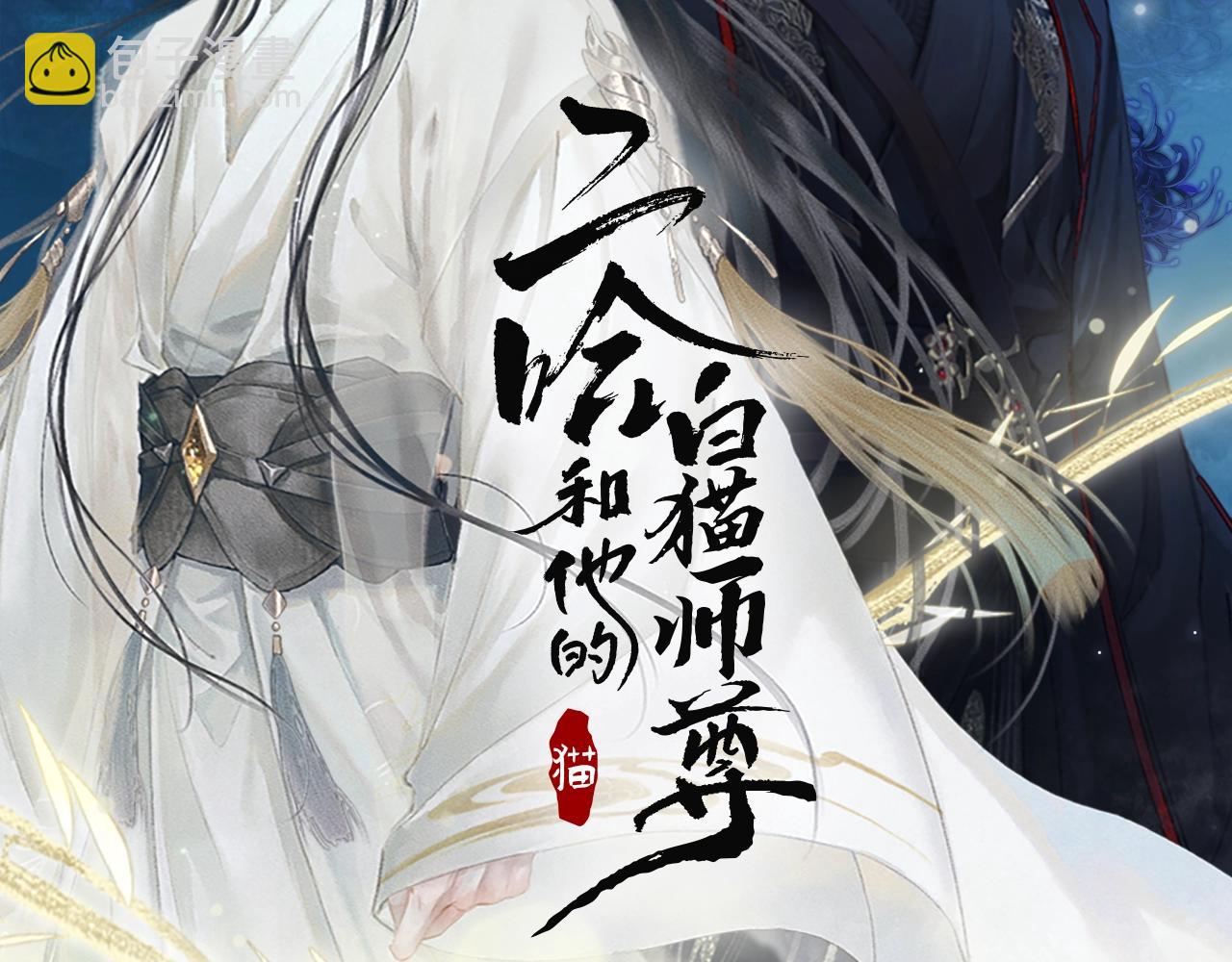 🍺二哈和他的白猫师尊 第10话 绝不放过你 第9页