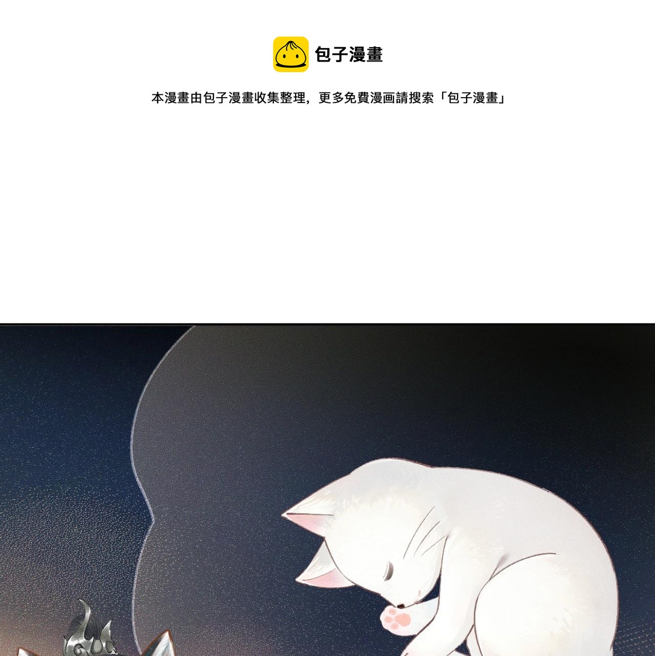🍺二哈和他的白猫师尊 第12话 三更半夜凑近他—— 第1页