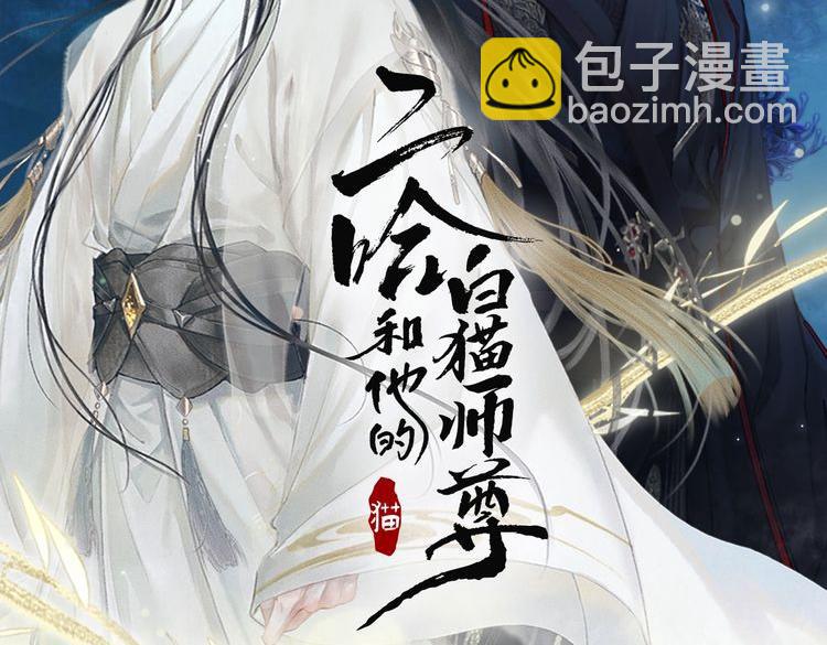 🍺二哈和他的白猫师尊 第14话 捉妖 第13页