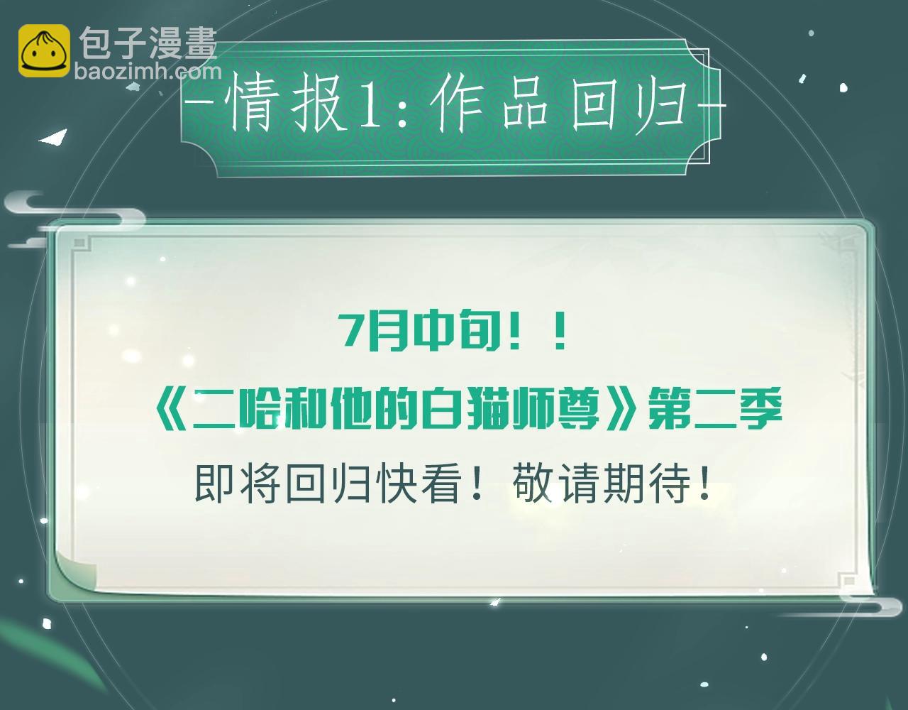 🍺二哈和他的白猫师尊 二哈7月中旬第二季上线新情报！ 第3页