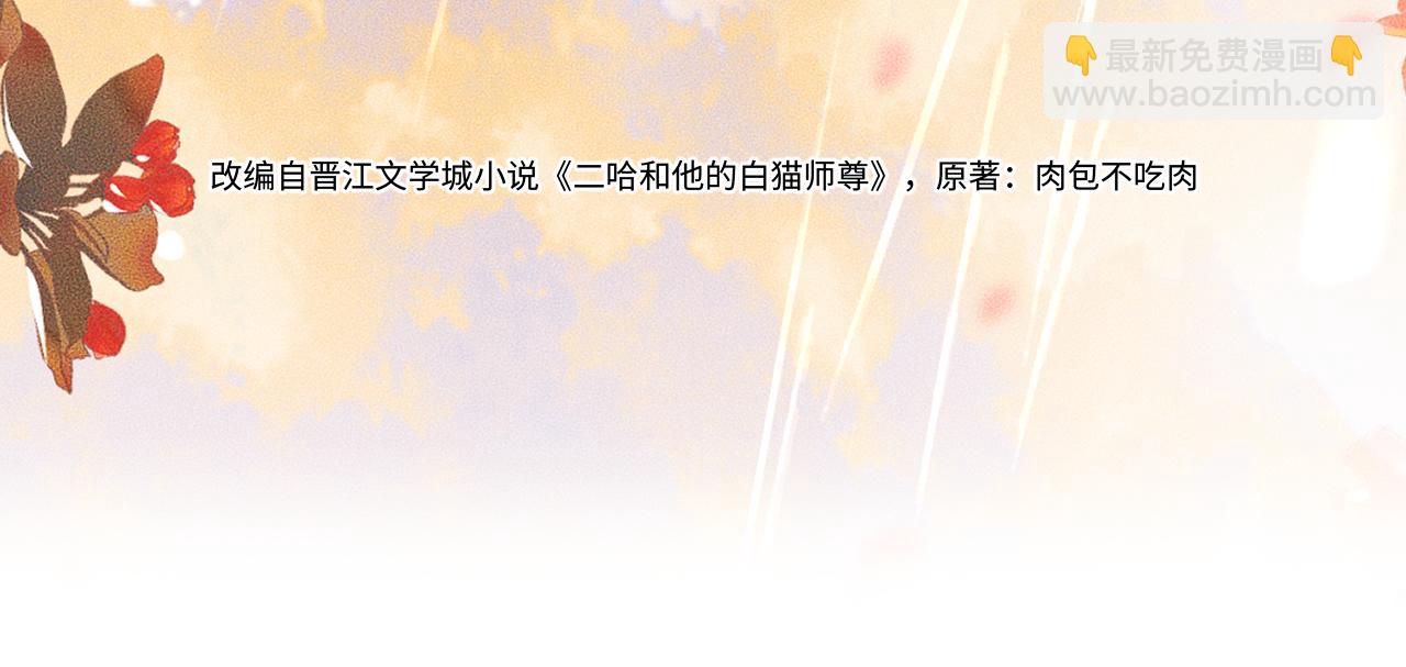 🍺二哈和他的白猫师尊 第37话 再回来我就是狗！ 第3页