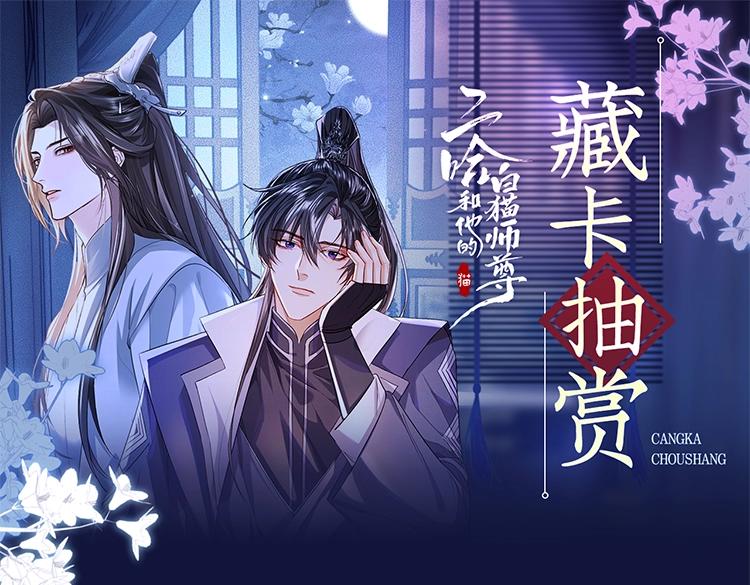 🍺二哈和他的白猫师尊 二哈绝美藏卡上线 第1页