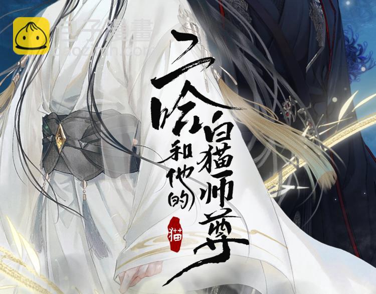 🍺二哈和他的白猫师尊 第2话 该下地狱了 第2页