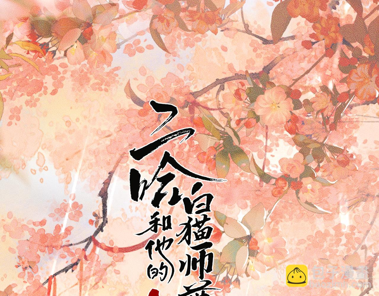 🍺二哈和他的白猫师尊 第47话 不归，我来了 第10页