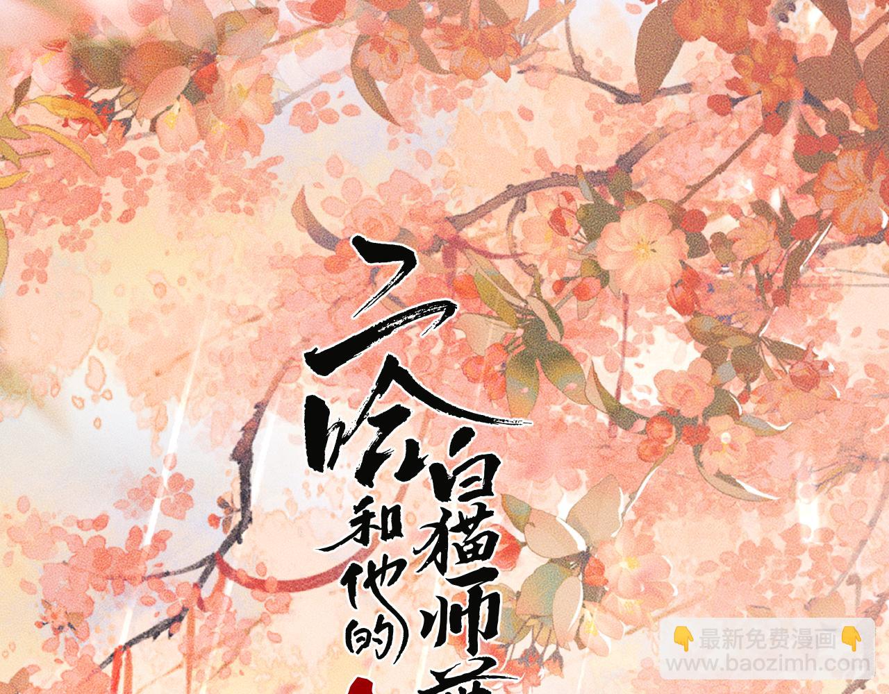 🍺二哈和他的白猫师尊 第50话 巡游 第10页