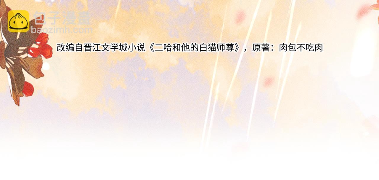 🍺二哈和他的白猫师尊 第58话 不属于我的笑容 第3页