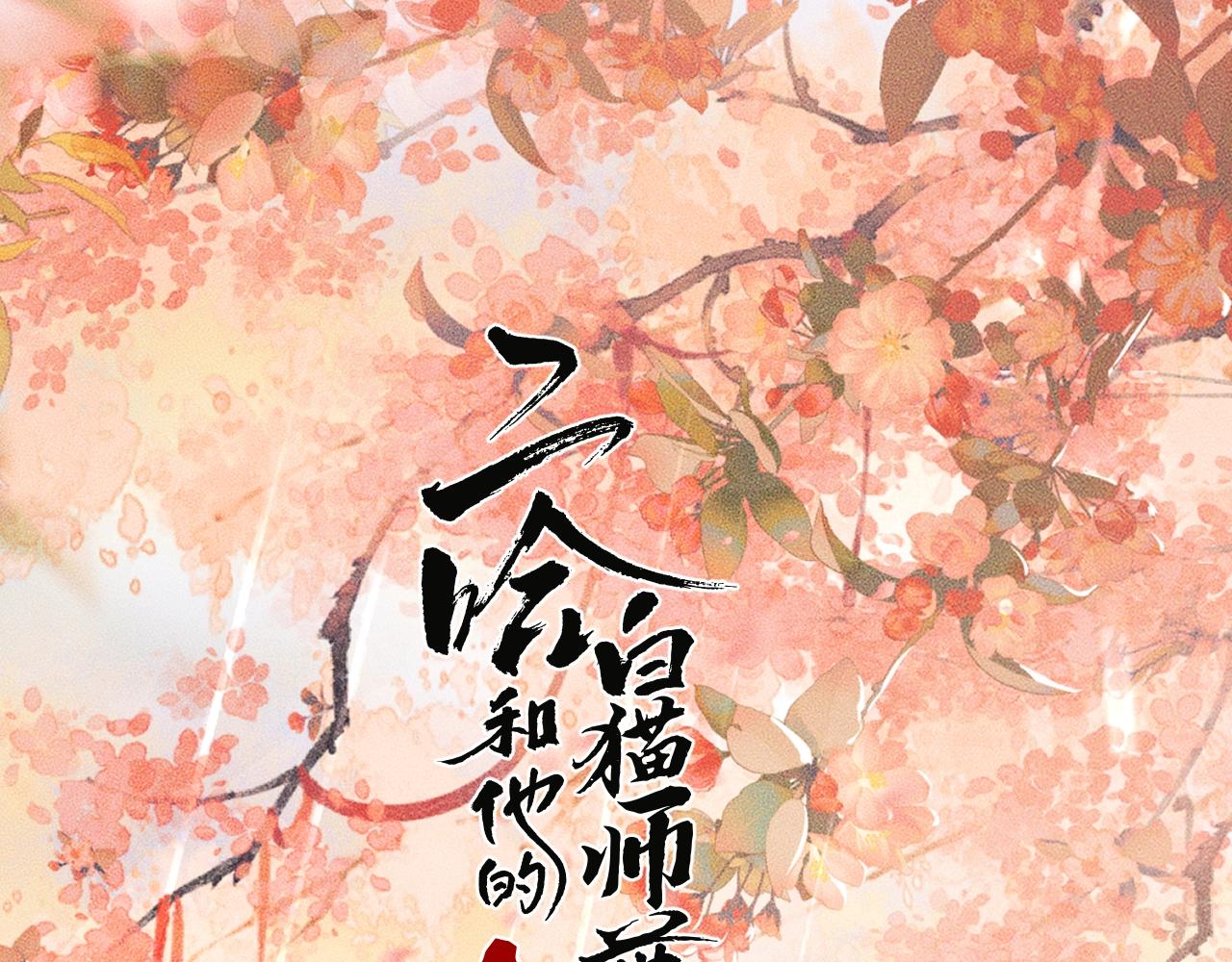 🍺二哈和他的白猫师尊 第60话 血滴漏出现 第1页
