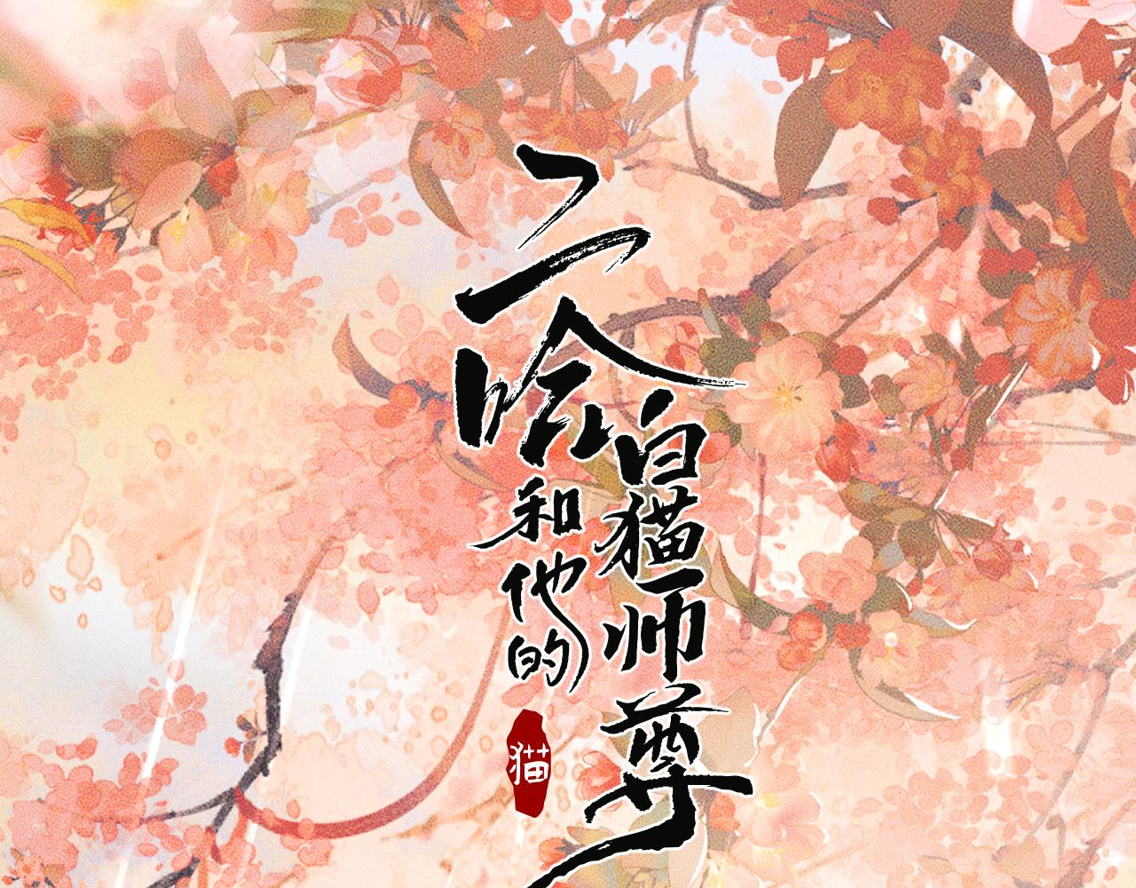 🍺二哈和他的白猫师尊 第62话 出现的人是？ 第1页