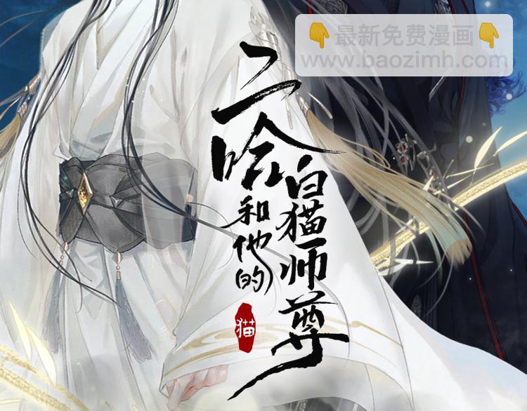 🍺二哈和他的白猫师尊 第4话 白月光师哥！ 第2页