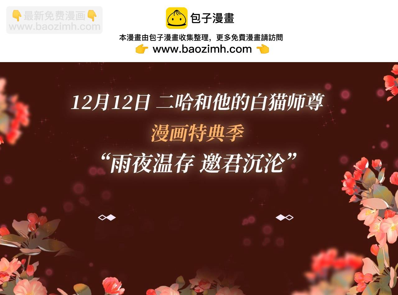 🍺二哈和他的白猫师尊 漫画特典季·12月12日·雨夜温存 邀君沉沦~ 第9页