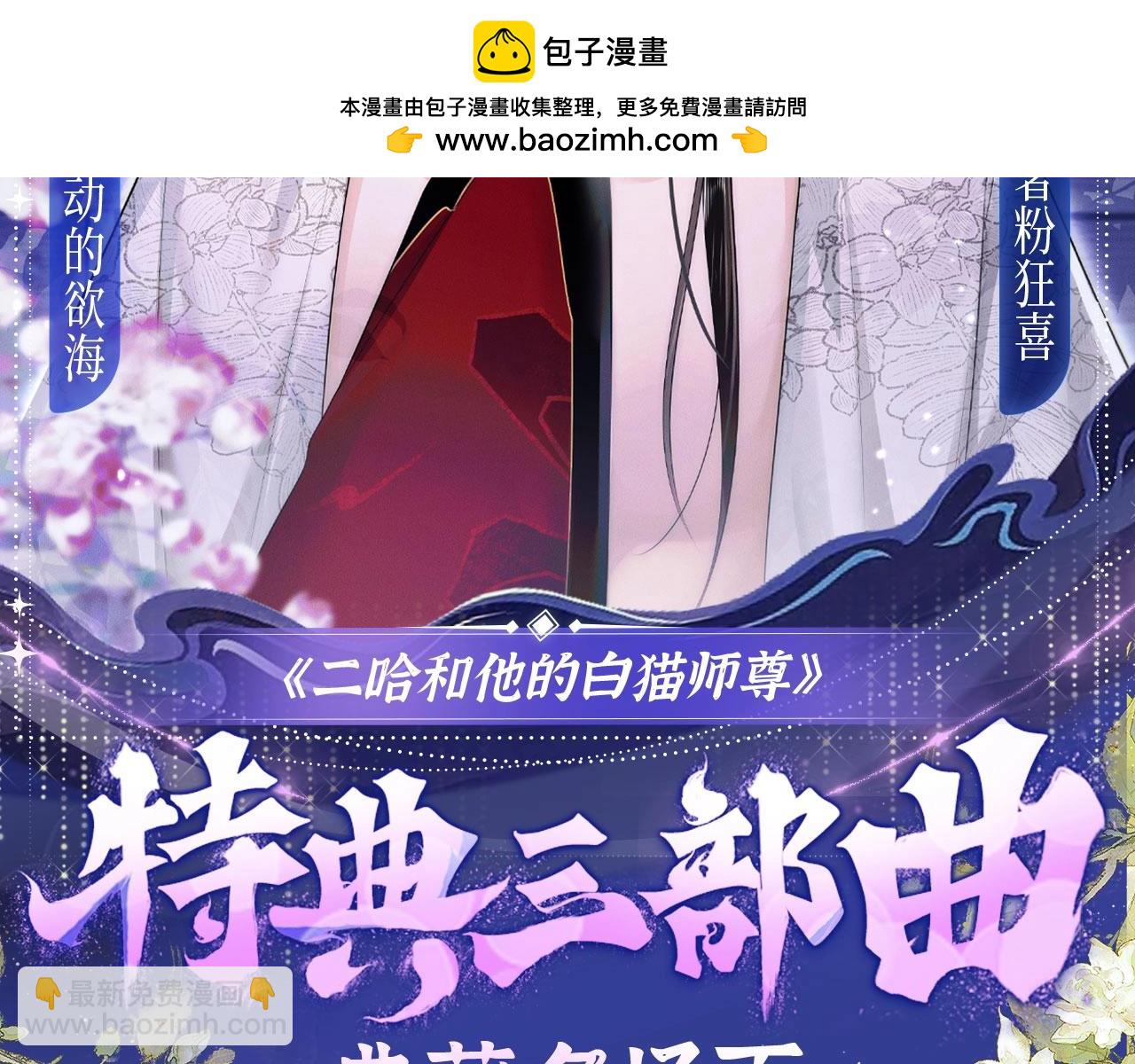 🍺二哈和他的白猫师尊 典藏名场面·3月17日 大婚之夜篇 敬请期待~ 第2页