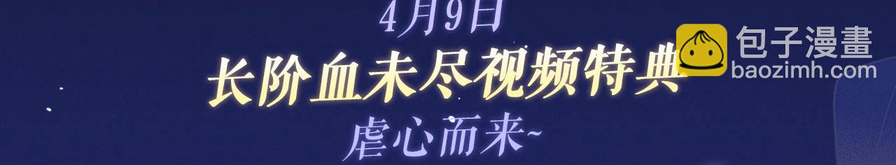 🍺二哈和他的白猫师尊 特典祈愿·4月9日 长阶血未尽篇 虐心而来~ 第3页