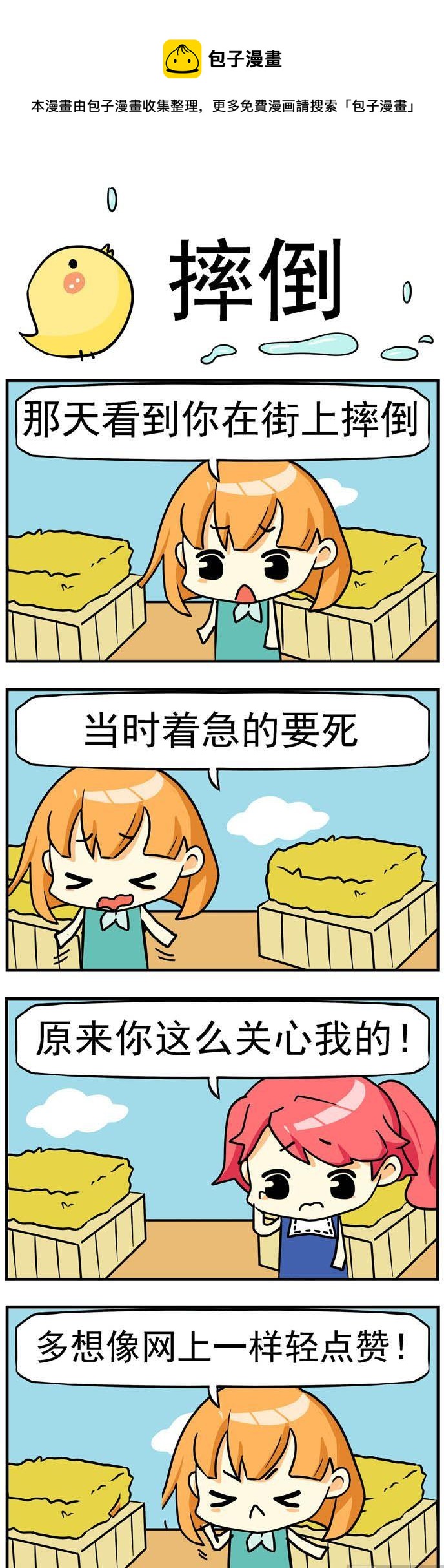 77.摔倒-第77话