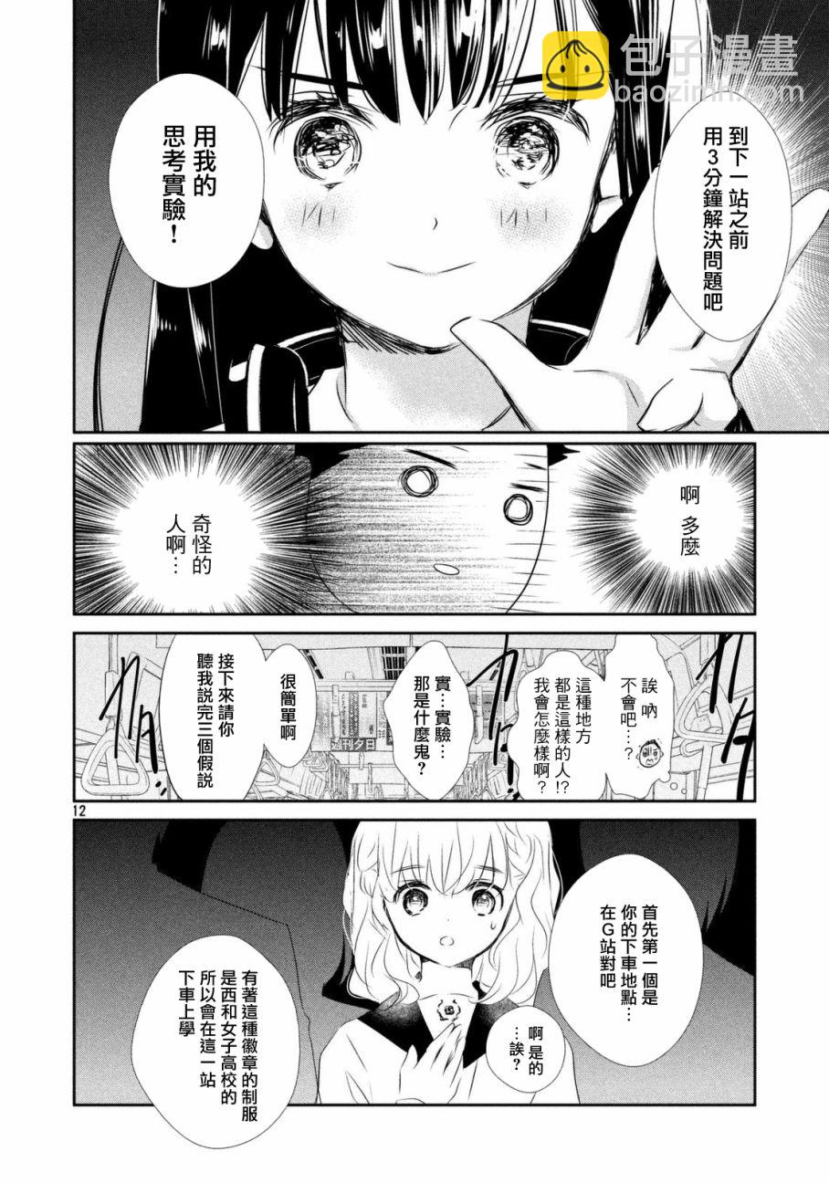 🍺二科特斯拉不推理 第01话 第11页