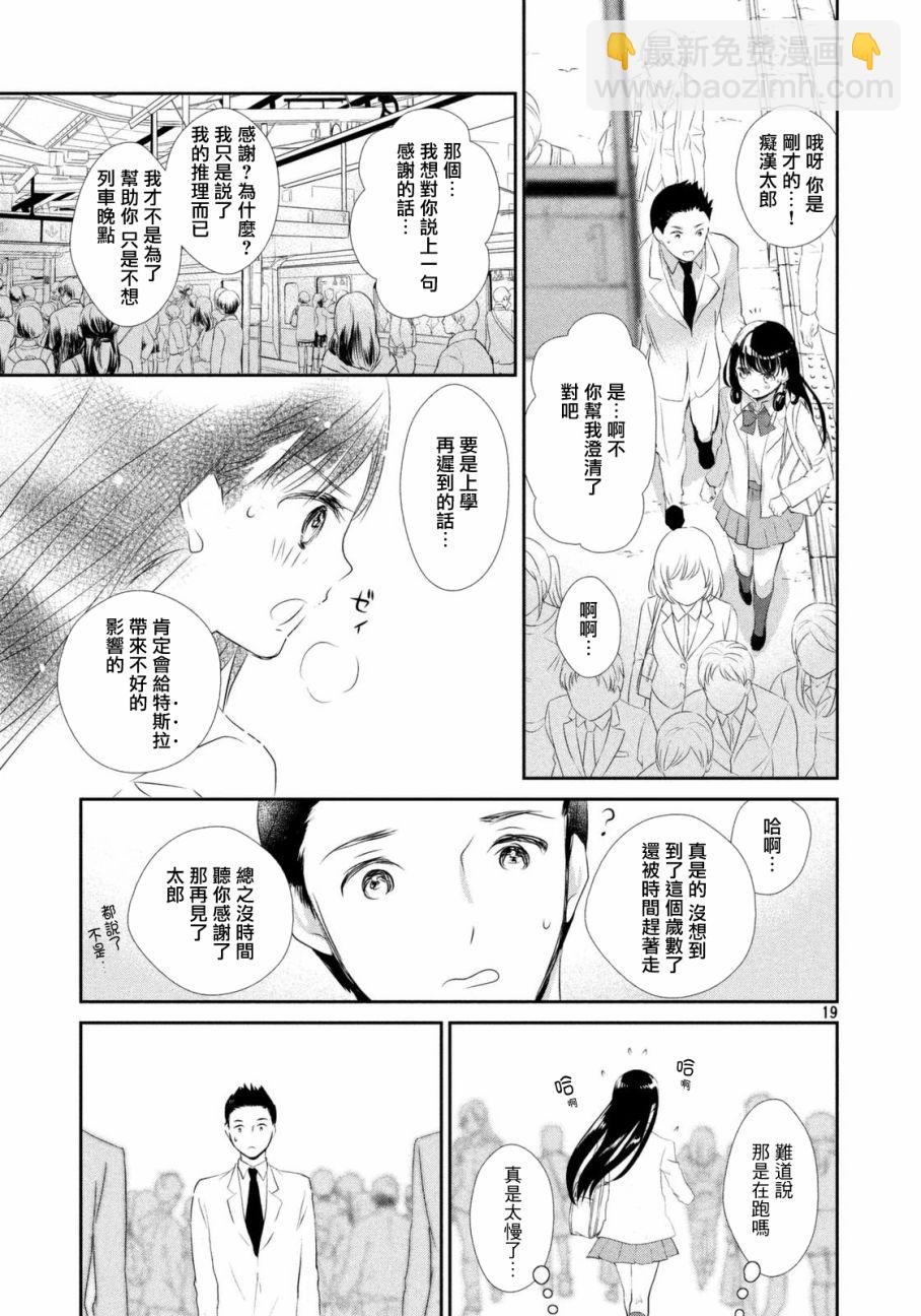 🍺二科特斯拉不推理 第01话 第18页