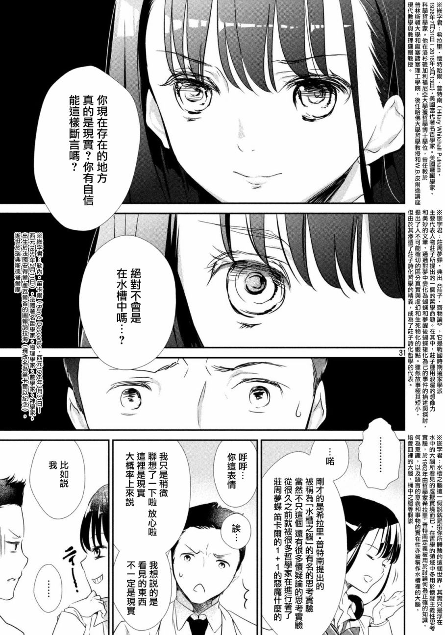 🍺二科特斯拉不推理 第01话 第30页