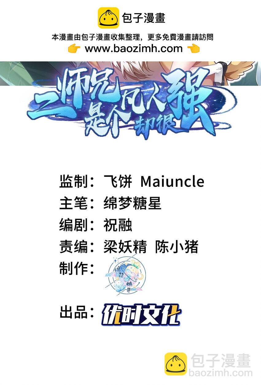 02 二师兄是个凡人却很强(1/2)-第3话