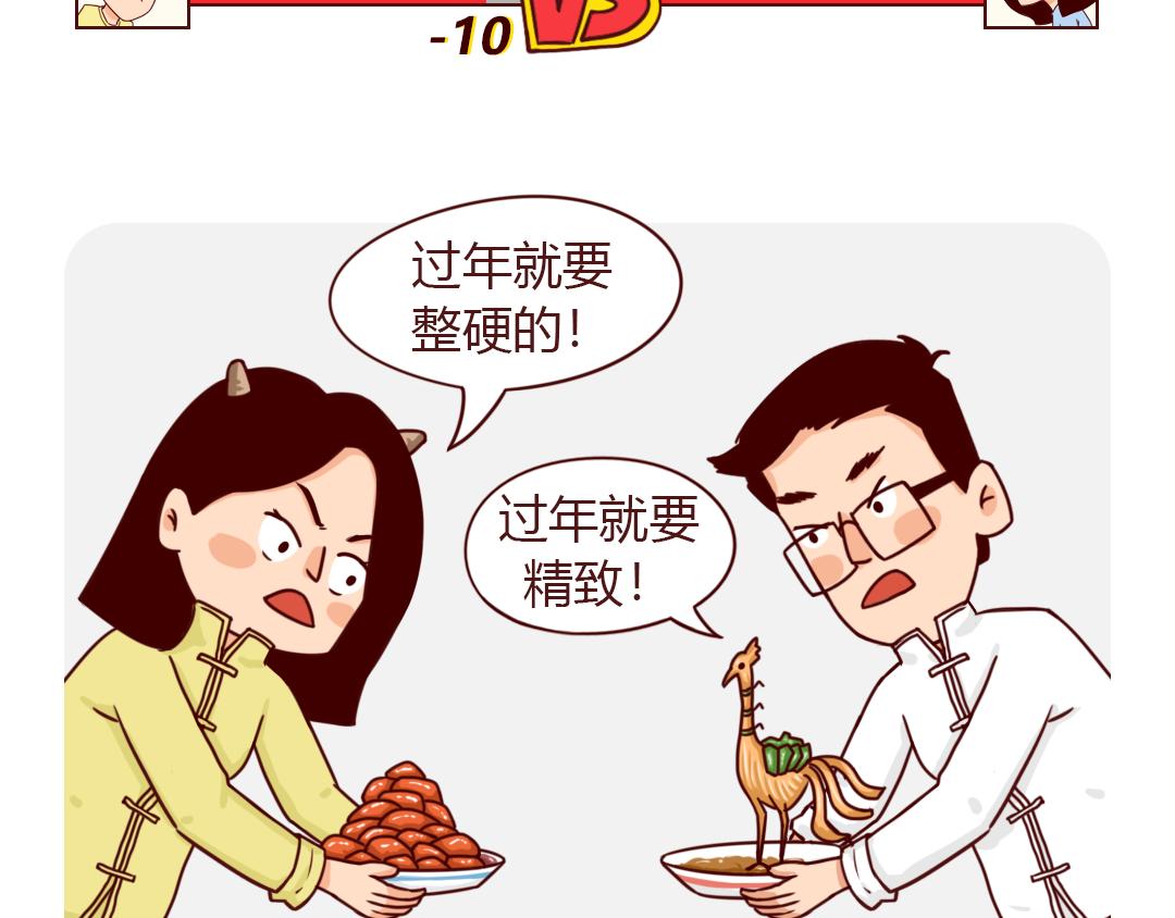 南方人和北方人过年又吵起来了(1/2)-第11话