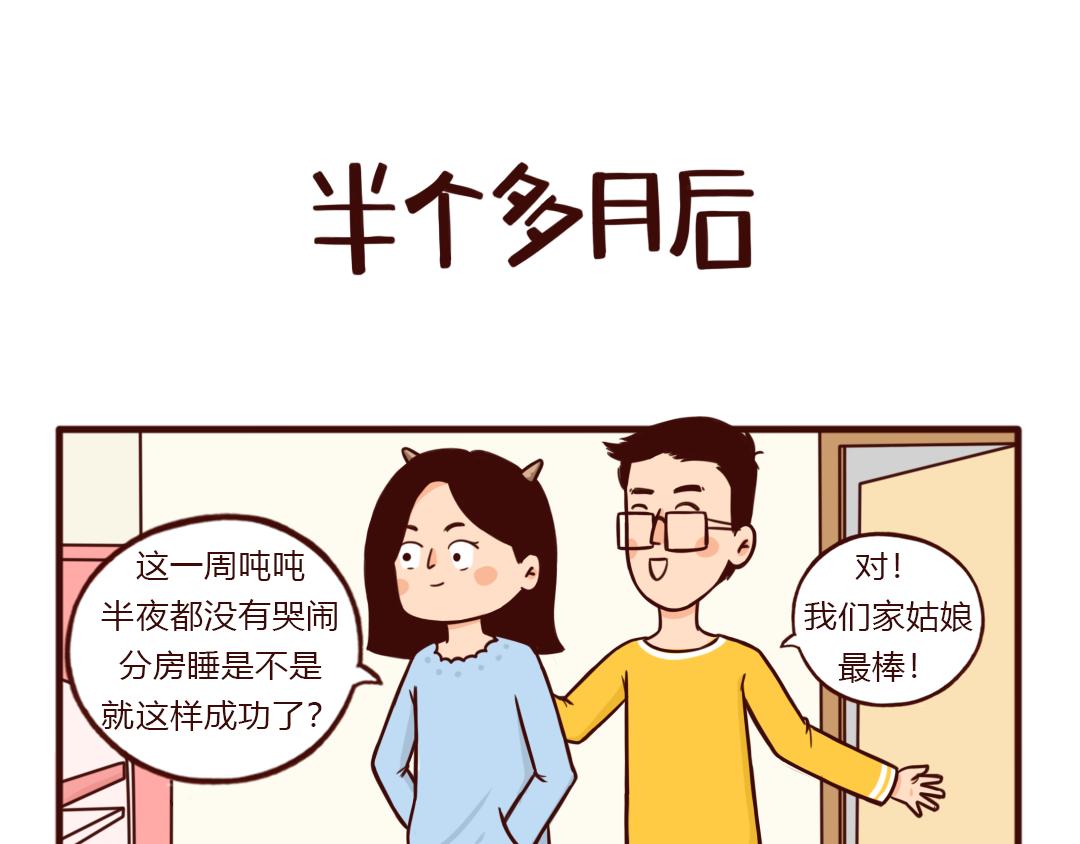 分房睡&ldquo;拉锯战&rdquo;，你崩溃了吗？-第27话