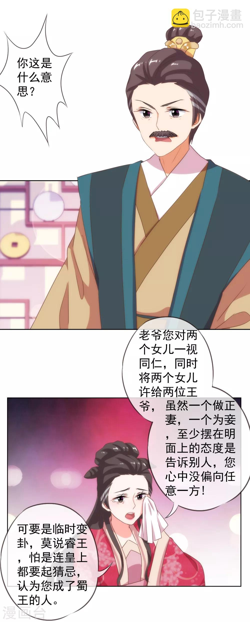 🍺哦，我的宠妃大人 第12话 嫡母枕边风 第23页