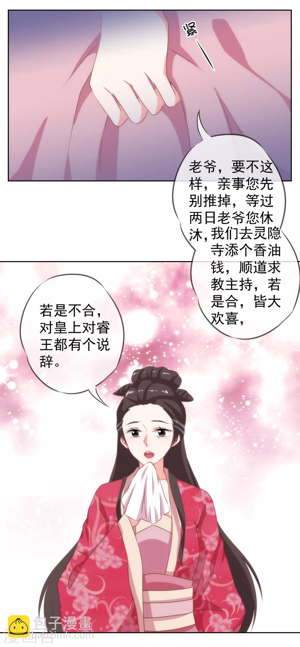 🍺哦，我的宠妃大人 第12话 嫡母枕边风 第29页