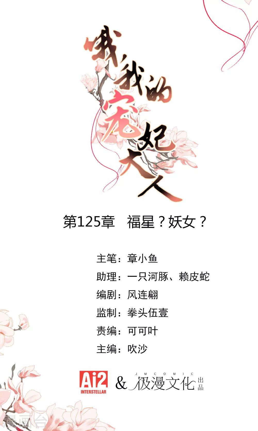 🍺哦，我的宠妃大人 第125话 福星？妖女？ 第1页