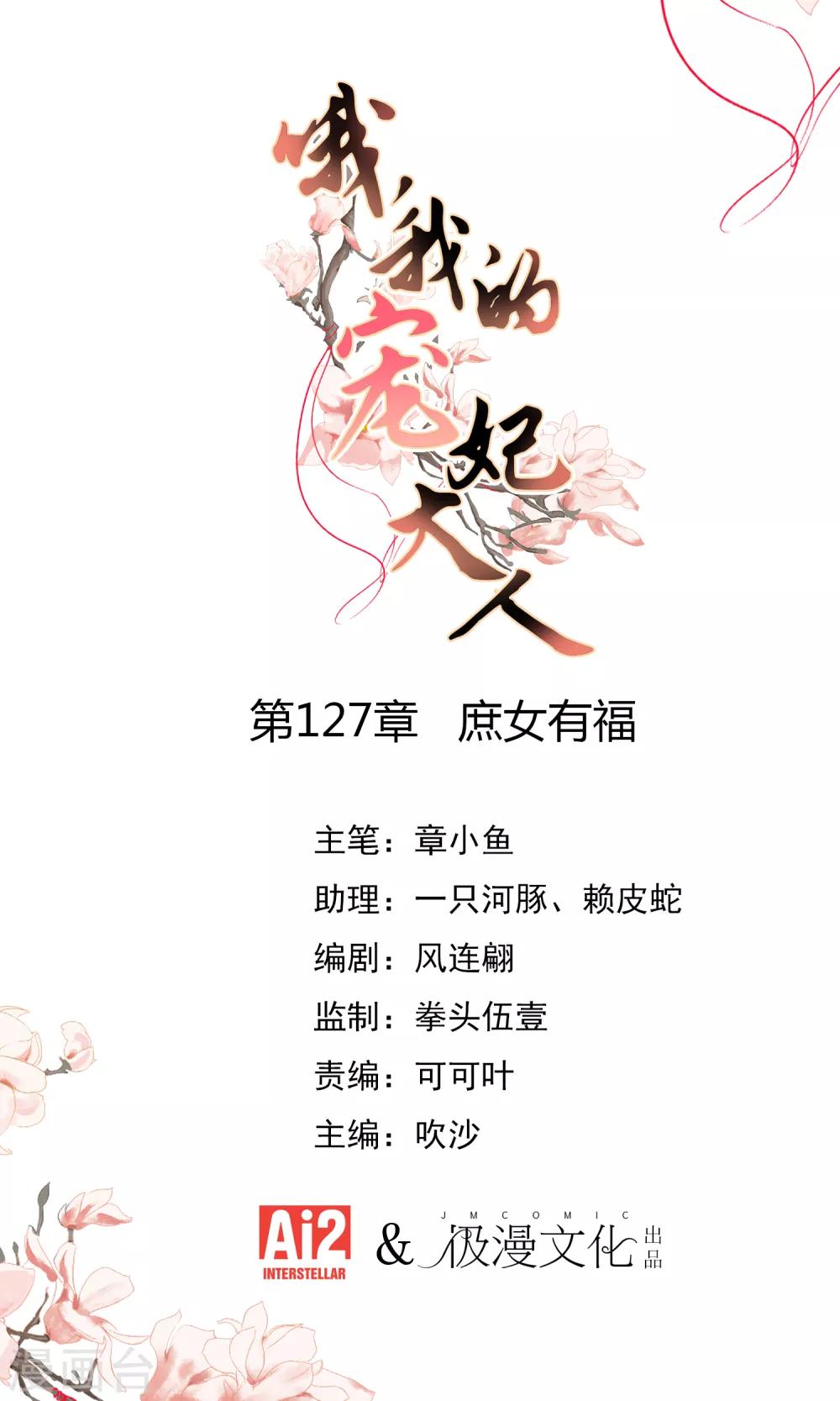 🍺哦，我的宠妃大人 第127话 庶女有福 第1页