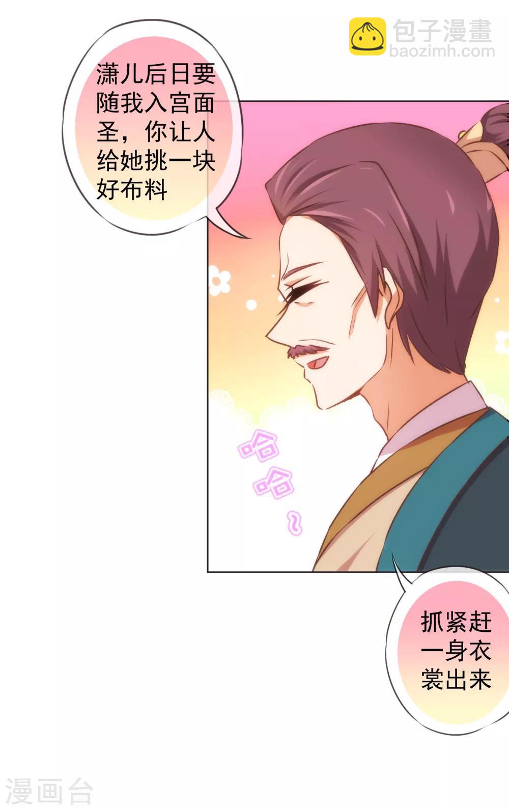🍺哦，我的宠妃大人 第127话 庶女有福 第22页